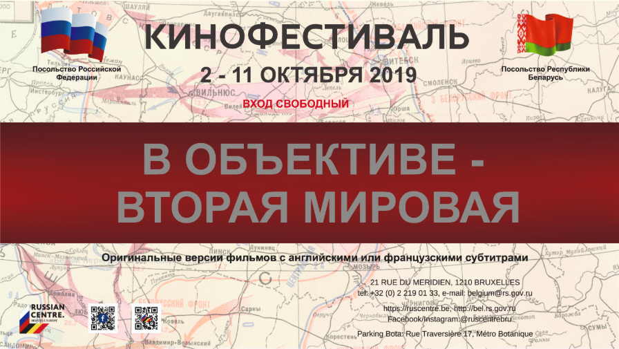 Affiche. CCSRB. Кинофестиваль « В объективе – Вторая мировая ». 2019-10-02